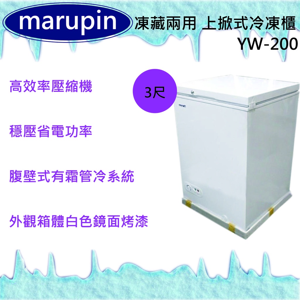 【快速出貨】marupin 凍藏兩用 3尺上掀式冷凍櫃 200L 冰櫃 冰庫  存貨冰箱 冷凍櫃 臥室冰櫃 冷凍冰箱
