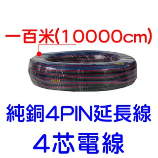 【中部現貨】現貨 4芯 一百米 1百米 4p 1007 電子線 燈條 LED COB 延長線 日行燈 電線 4Pin電線