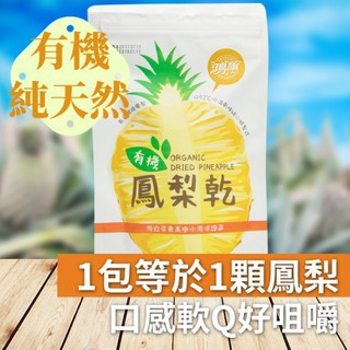 【鴻旗】🍍有機鳳梨乾(120公克) 天然有機 無糖無添加 低溫烘焙