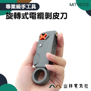 『山林電氣社』旋轉式電纜剝皮刀 MIT-RCCS 剝皮刀 視頻線剝線器 網路電信電纜 同軸電纜網線 輕巧耐用 IP54