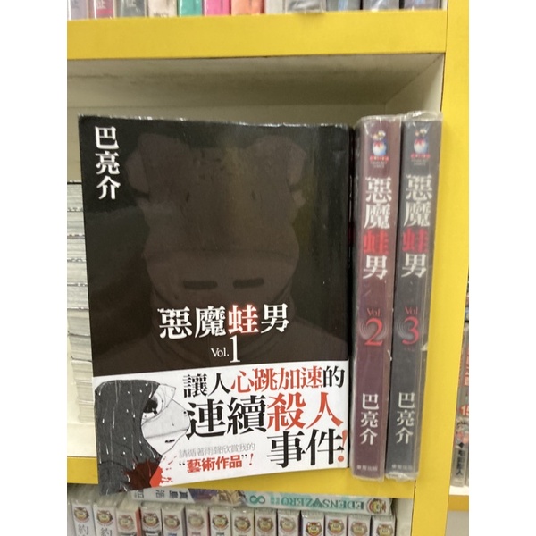 惡魔蛙男1 3完 巴亮介 外觀無章釘送新書套 蝦皮購物