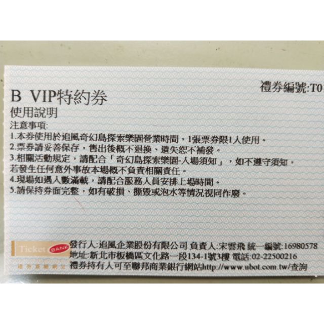 追風奇幻島探索樂園 票卷
