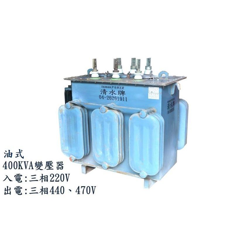 TAIWAN POWER 清水牌中古400KVA三相變壓器(序10095)焊接機/氬焊機/發電機/CO2焊接機電筒電桶
