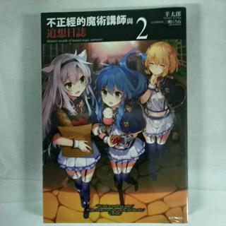 不正經的魔術講師與追想日誌 全新 1 8集 羊太郎 蝦皮購物