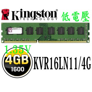 ~協明~ Kingston 金士頓 4GB DDR3-1600 桌上型記憶體 低電壓1.35V(KVR16LN11/4)
