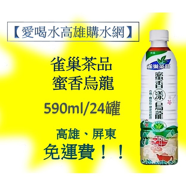 雀巢茶品蜜香漾烏龍590ml/24罐1罐22.9元(1箱550元未稅)高雄市任選3箱屏東市任選5箱免運費配送貨到付可