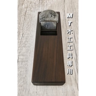 🔥買就送🔥日製頂級酸枝木 細平鉋 兼定 日本製 手工鍛治 日本鉋 長鉋 鉋刀 刨刀 木工鉋