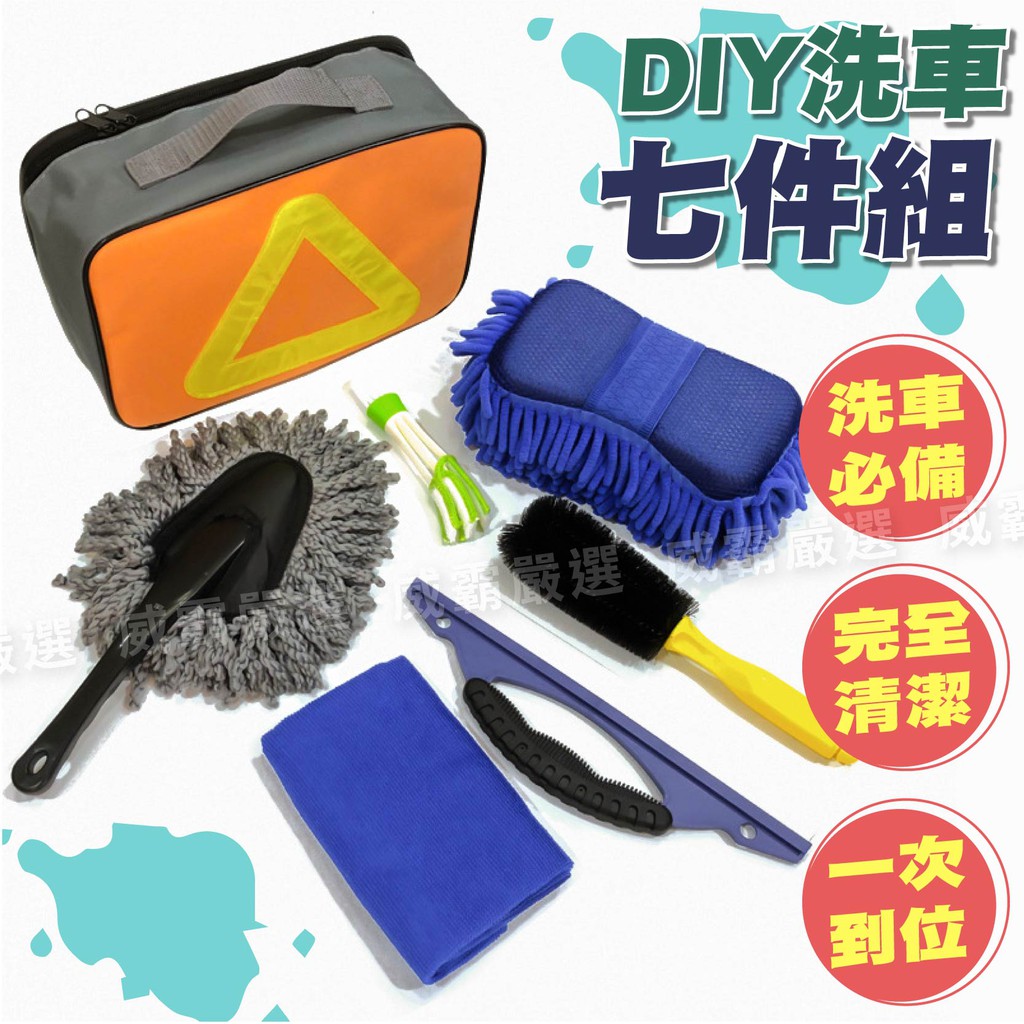 洗車所需一次搞定 洗車七件組diy 洗車工具擦車布洗車布洗車刷洗車組汽車美容清潔刷 W531 蝦皮購物
