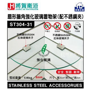 (將賀衛浴=實體店面) ST304-31 扇形牆角強化玻璃8mm置物架(配不銹鋼夾)-現貨供應