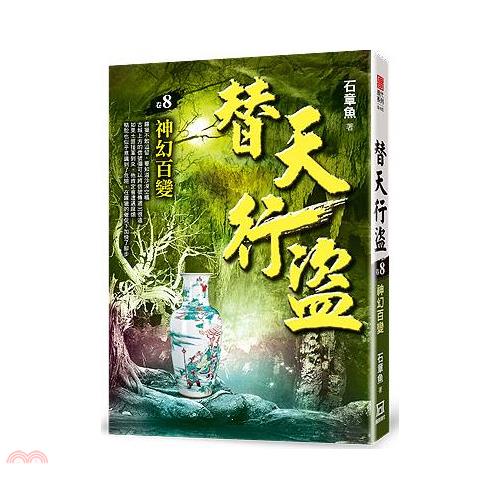 替天行盜08：神幻百變