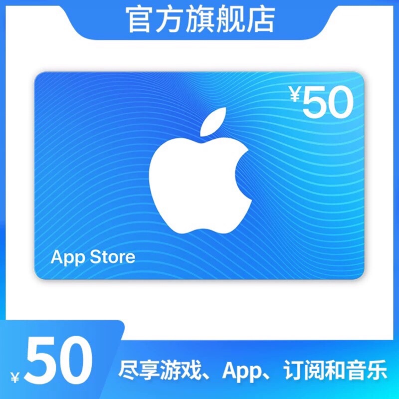 可超商 信用卡 面額50 Apple 充值卡儲值卡中國區itunes 蘋果禮品卡王者榮耀qq飛車ios 蝦皮購物