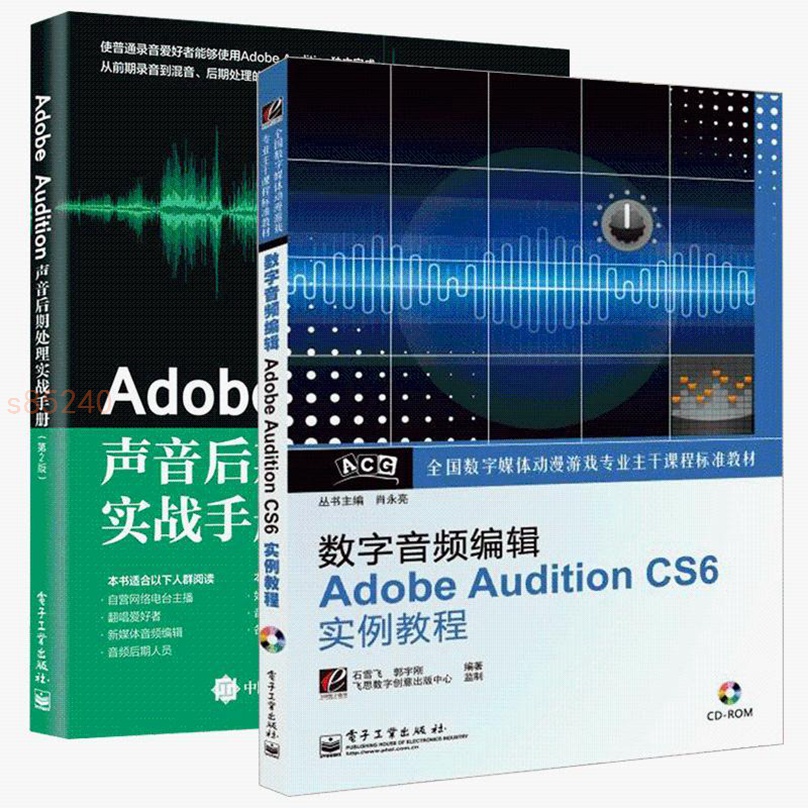 Adobe Audition聲音后期處理實戰手冊+Adobe AU CS6實例教程 2冊 全新正版書籍