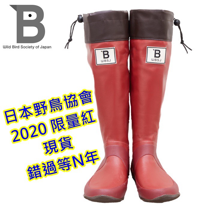 現貨到~日本野鳥協會 2020復刻限量 紅色!!! 雨靴 日本 WBSJ ~雨鞋 長靴~ 輕量好走 農作 田野