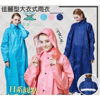 免運送小傘+rainy臺灣現貨~2代佳麗型全開雨衣 日系點點 長版雨衣 連身雨衣 一件式雨衣 開襟雨衣 機車雨衣 點點雨