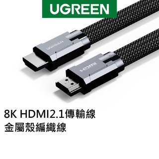 綠聯 8K HDMI2.1傳輸線 金屬殼編織線 扁線 螢幕連接線 1~2公尺 適用電視 筆電 螢幕【Water3F】