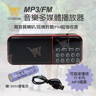 好康加 焊馬 MP3/FM音樂多媒體播放器 收音機 MP3播放器 FM隨身聽 小音箱 隨身聽 播放器 CY-5203A
