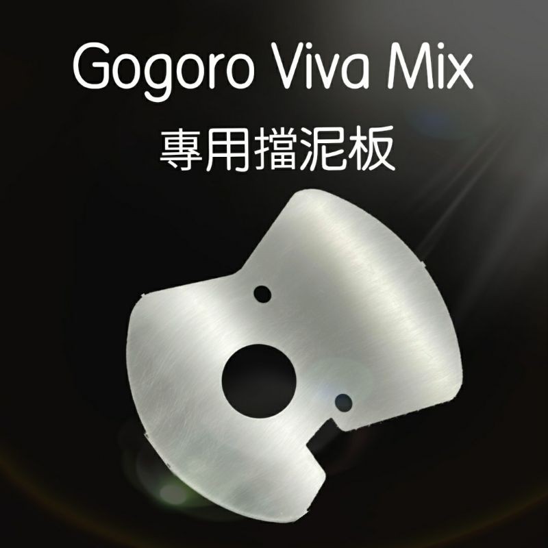 【贈白鐵螺絲2顆】Gogoro VivaMix Viva Mix 珠碗 檔泥  三角台 擋泥板 前土除 前擋泥