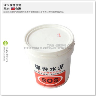【工具屋】*含稅* SOS 彈性水泥 加侖裝 彈性水泥乳膠 高分子水性防水材料 潮濕面可濕工 穩定性 防水材 台灣製