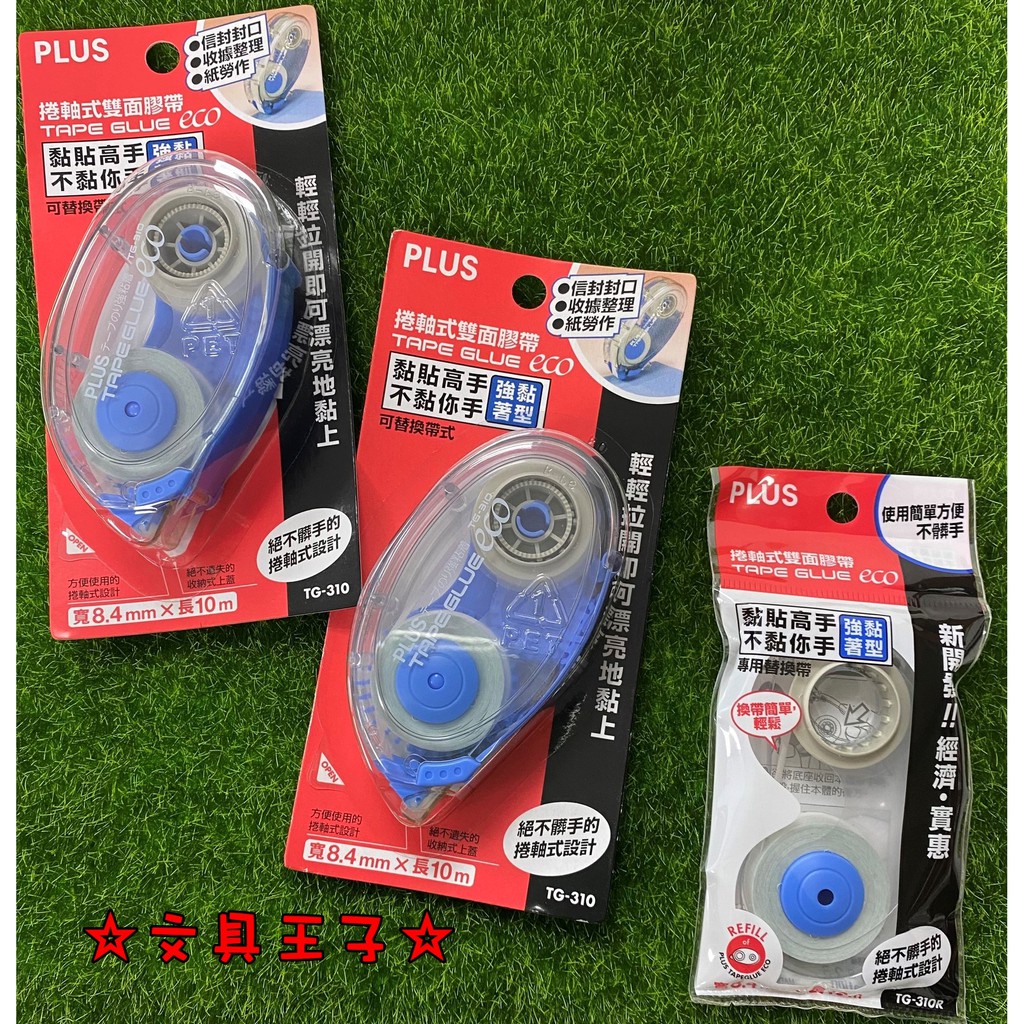 PLUS TG-310 捲軸雙面膠帶/TG-310R捲軸雙面膠帶替帶