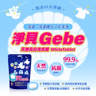 【CareShe可而喜】Ｇebe淨貝天然亮白洗衣錠(120粒)/貝殼粉洗衣槽除黴錠除臭錠洗衣錠扇貝粉