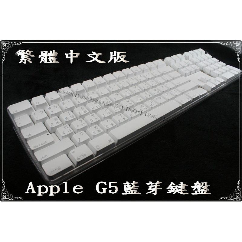 APPLE G5 藍芽鍵盤 注音版 (Windows可用)