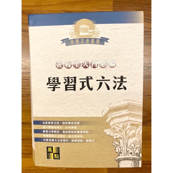 學習式六法 六法全書 高點 | 蝦皮購物