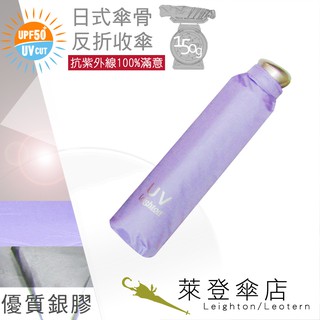 【萊登傘】雨傘 UPF50+ 日式輕傘 陽傘 抗UV 防曬 輕傘 銀膠 粉紫 特價