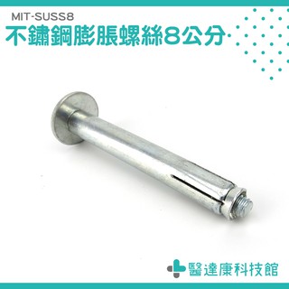 不鏽鋼膨脹螺絲 7公分長 MIT-SUSS7