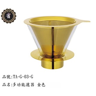 ~省錢王~寶馬牌 多功能 玻璃 咖啡濾杯 TA-G-03-G 1-4人 咖啡 濾網 過濾網 過濾
