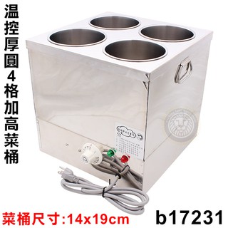 溫控4格加高菜桶（14x19cm/b17231）『含稅附發票服務有保障』甜品保溫 溫控菜桶 隔水加熱 保溫鍋 醬汁保溫鍋