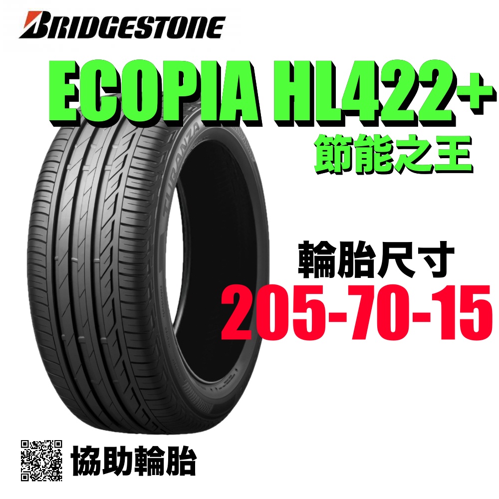 BRIDGESTONE 普利司通 HL422+ 205/70R15 /協助輪胎