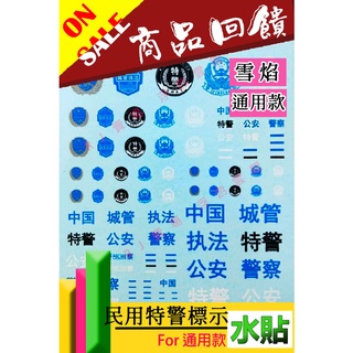 RJ 現貨 鋼彈 模型 雪焰 MG HG RG 水貼 民用 機動警察 公安 警察 特警 通用 勢力 標誌 英格拉姆 水貼