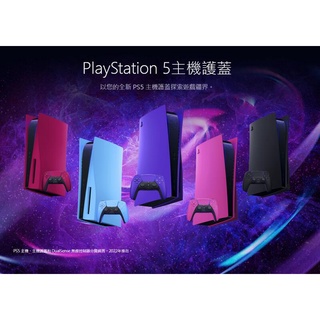 【光華商場-飛鴻數位】PS5 SONY原廠 光碟版 舊款主機護蓋 主機外殼