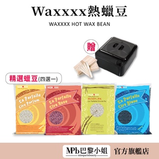 【WaxXXX】熱蠟除毛頂級低痛熱蠟 贈熱蠟鍋+大木棒50隻 法國原裝 私密處 除毛 蜜蠟 除毛 【官方旗艦店】