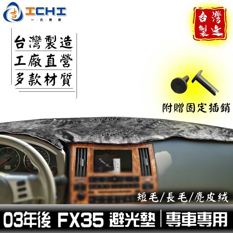 fx35避光墊 infiniti避光墊【多材質】/適用於 fx35避光墊 fx35 避光墊 fx35儀表墊 / 台灣製造