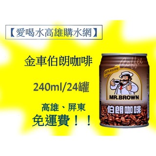 金車伯朗咖啡 罐裝 240ml/24入(1箱480元未稅)高雄市(任選3箱)屏東市(任選5箱)免運費配送到府貨到付款