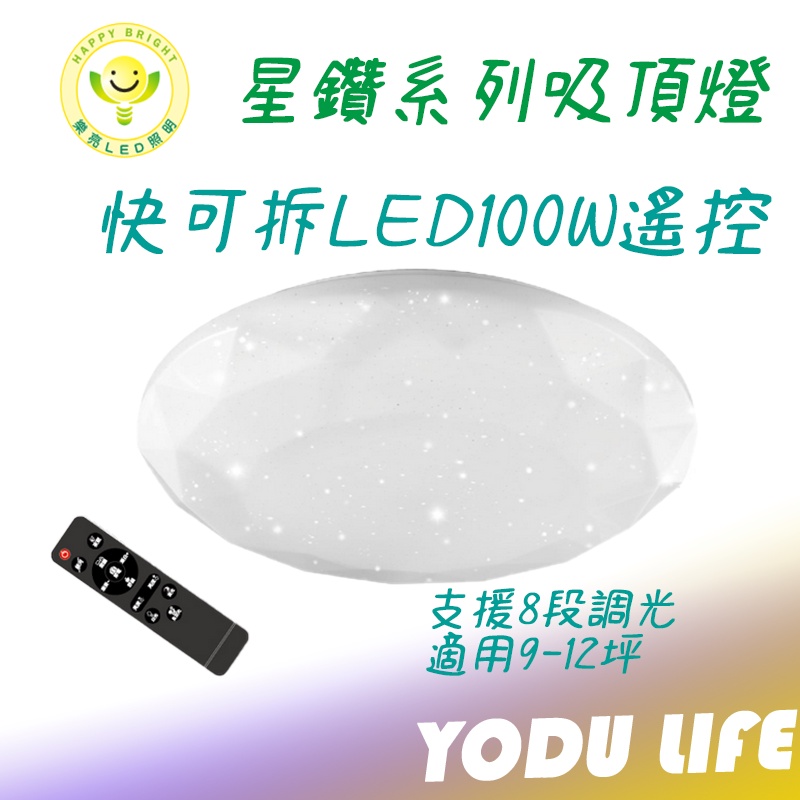 樂亮 LED 快可拆 100W 遙控調光吸頂燈  星鑽系列 適用9-12坪 全電壓