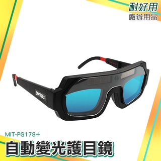 焊工專用 防輻射眼鏡 電焊面罩 焊接眼鏡 MIT-PG178+ 點焊機 電龜 護眼睛眼鏡
