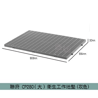 『柏盛』 聯府KEYWAY CP280(大)衛生工作地墊 塑膠地墊 防污墊 拼接地墊 防塵墊 止滑板/台灣製