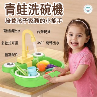 兒童電動自動循環出水洗菜盆 青蛙洗碗機仿真廚房玩具 兒童玩具 益智玩具 洗菜盆 兒童早教玩具