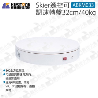 數位小兔【Skier ABKM033 遙控可調速轉盤32cm/40kg】360度 環物轉盤 錄影 環繞 電動轉盤 拍攝