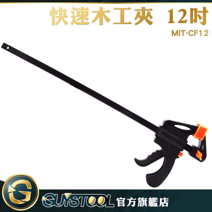 GUYSTOOL 快速木工夾 12吋 MIT-CF12 F夾 G型夾 C型夾 木工工具 木作 省力 多尺寸可選 固定器