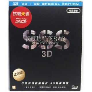 攻殼機動隊3D【正版 藍光 BD 光碟 影片 2D+3D】