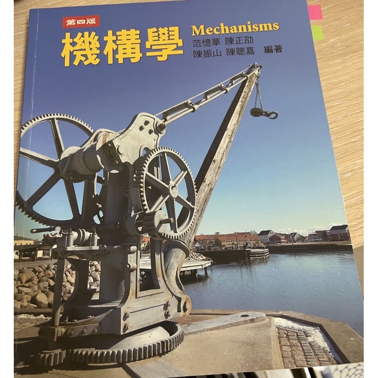 機構學 Mechanisms 第四版