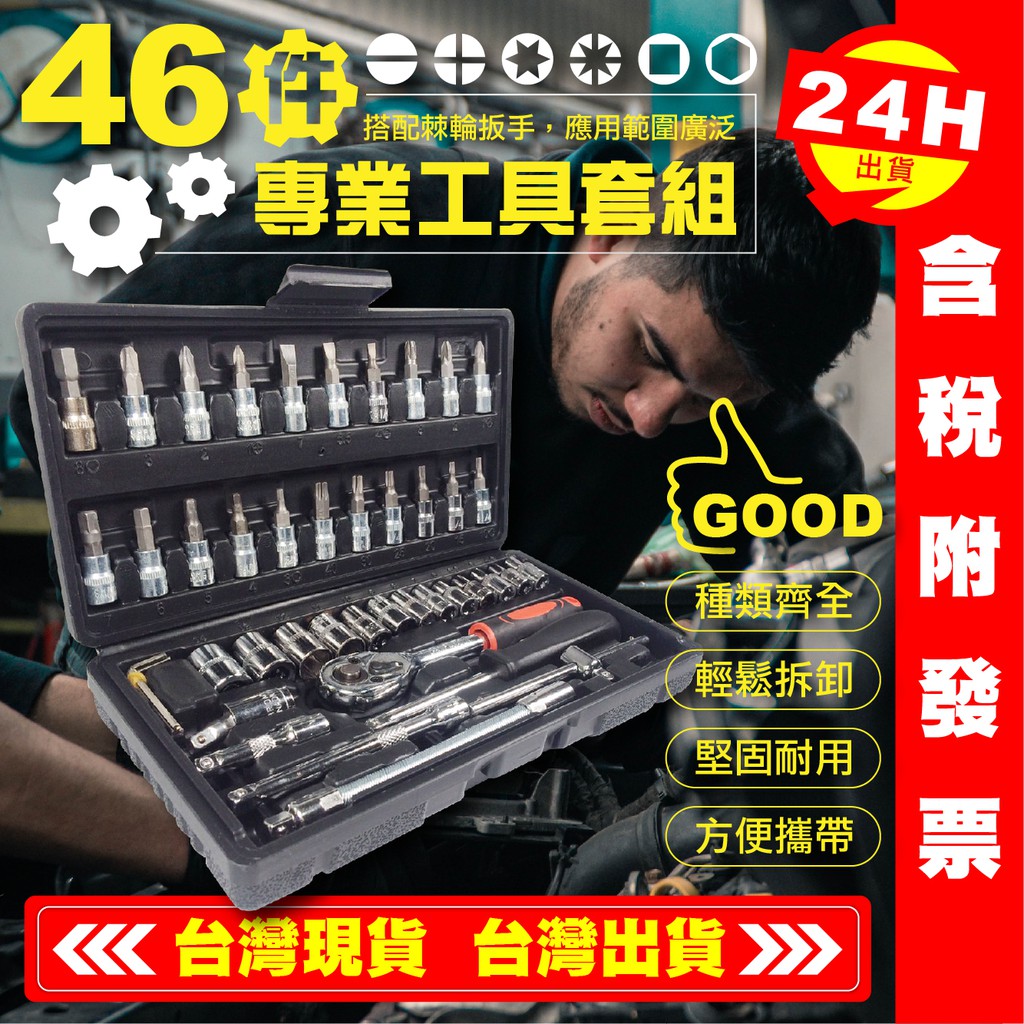 【艾瑞森】46件小套筒組 46件套筒組 46件工具組 五金工具 螺絲起子 棘輪扳手 工具箱 套筒 螺絲 扳手 T桿 T杆