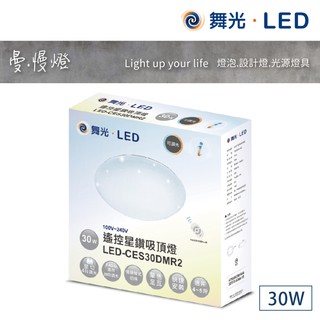 【曼慢燈】新! 舞光 LED 30W 星鑽吸頂燈 智慧調光吸頂燈 全電壓 遙控 LED-CES30DMR1