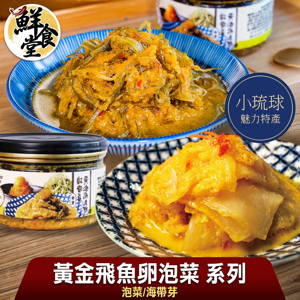 鮮食堂X海濤客 黃金飛魚卵泡菜系列2/4罐組(泡菜/海帶芽任選/150g/罐) 當季食材 甘醇口感 廠商直送