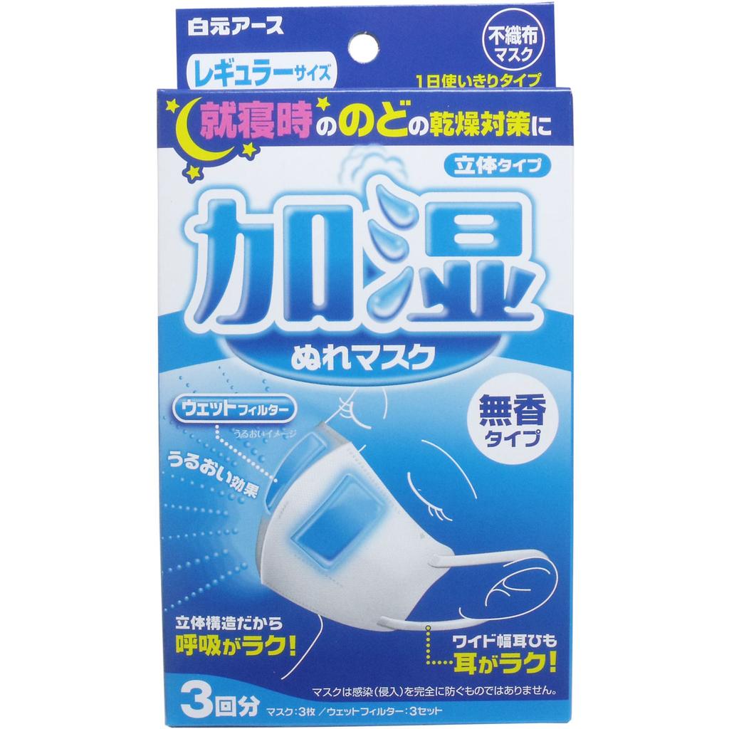 ¥日本激安現貨¥ 白元就寢前"乾燥對策"睡眠加濕口罩 3入/盒(無香味型)