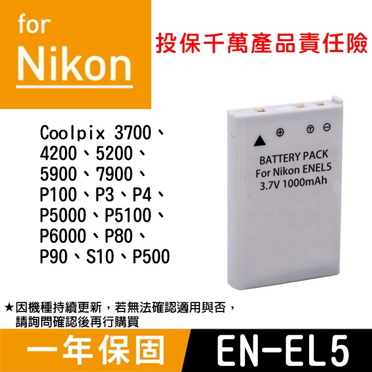 特價款@展旭數位@Nikon EN-EL5副廠鋰電池 ENEL5 全新 Coolpix 3700 P520 S10 P4