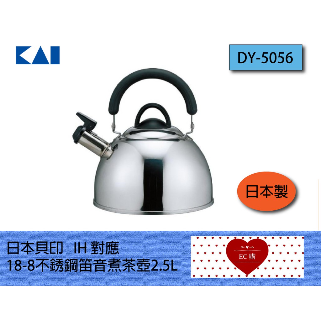 【EC購】DY-5056💥日本貝印 IH 對應 18-8不銹鋼笛音煮茶壺2.5L煮水壺 笛音壺💥